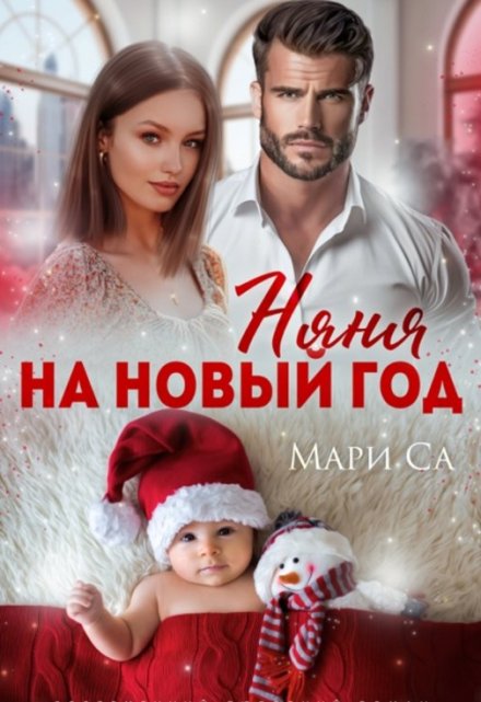 Книга. "Няня на Новый год" читать онлайн