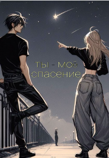 Книга. "ты - моё спасение " читать онлайн