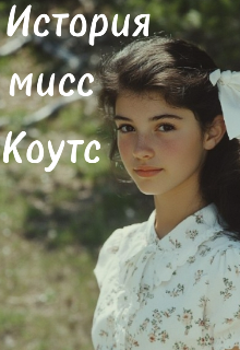 Книга. "История мисс Коутс " читать онлайн