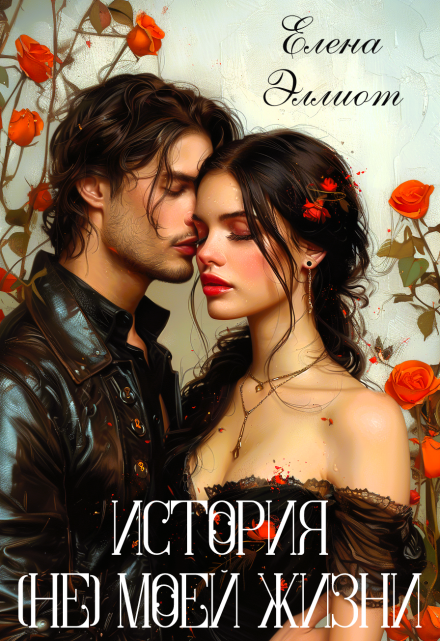 Книга. "История (не) моей жизни" читать онлайн