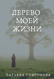 Книга. "Дерево моей жизни" читать онлайн