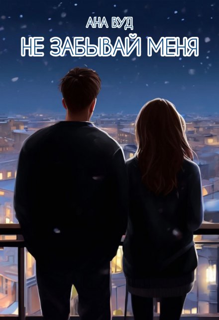 Книга. "Не забывай меня" читать онлайн