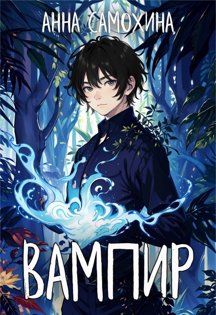 Книга. "Вампир" читать онлайн