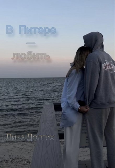 Книга. "В Питере &mdash; любить" читать онлайн