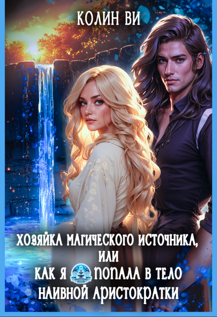 Книга. "Хозяйка магического источника. Я попала в тело аристократки" читать онлайн