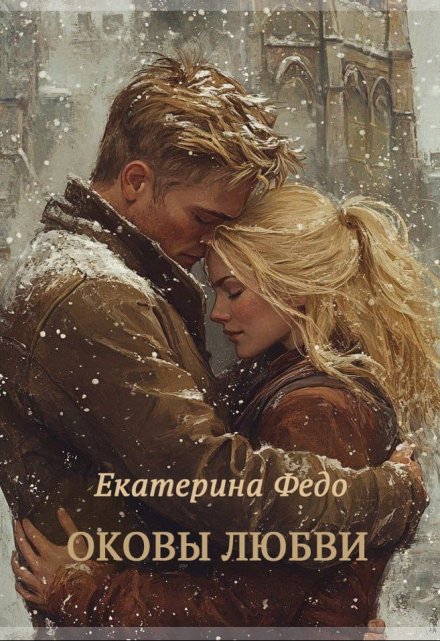 Книга. "Оковы любви" читать онлайн