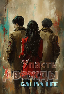 Книга. "Упасть дважды " читать онлайн