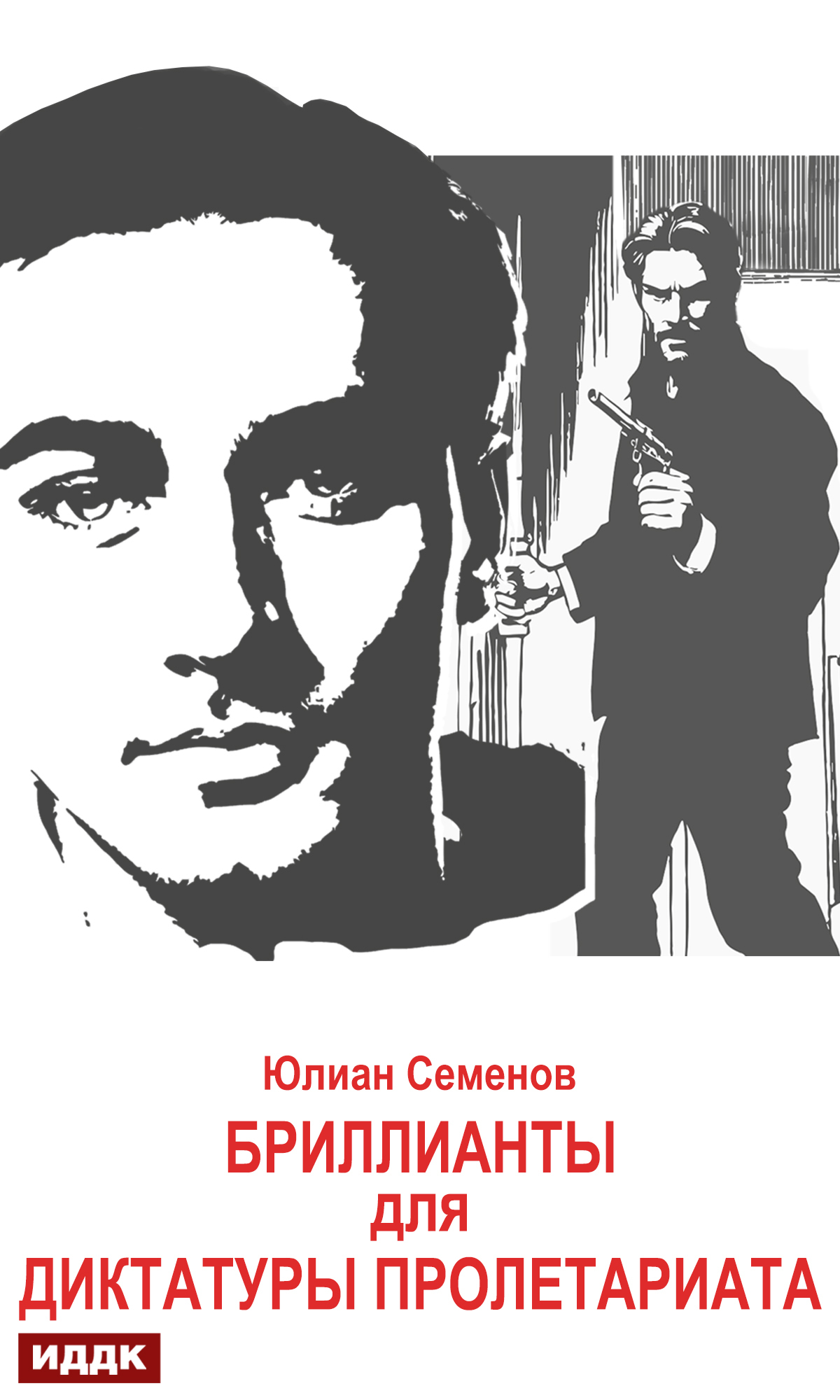 Книга. "Исаев-Штирлиц. Книга 1. Бриллианты для диктатуры пролетариата" читать онлайн