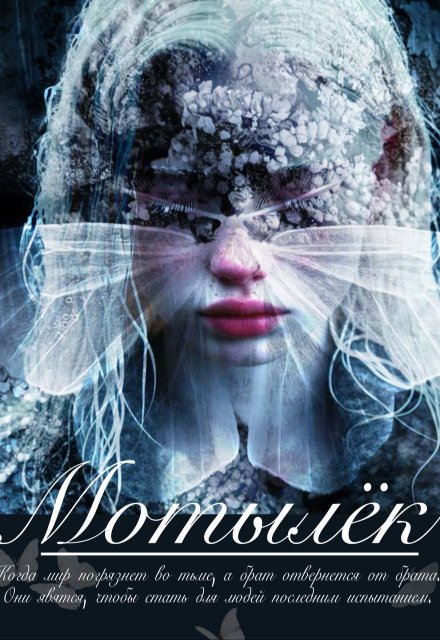 Книга. "Мотылёк. Жажда жизни " читать онлайн