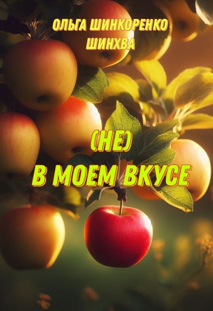 Книга. "(не) В моем вкусе" читать онлайн