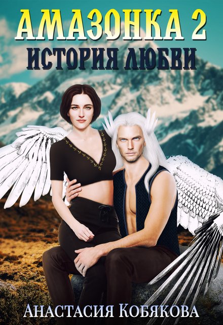 Книга. "Амазонка 2. История любви" читать онлайн