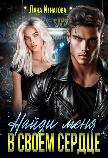 Книга. "Найди меня в своём сердце" читать онлайн