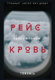 Книга. "Рейс Авиакомпании Кровь" читать онлайн