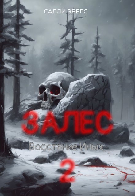 Книга. "Залес. Восстание иных (книга 2)" читать онлайн