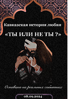 Книга. "&laquo;ты Или Не Ты ?&raquo;" читать онлайн