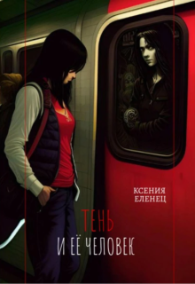 Книга. "Тень и её человек " читать онлайн