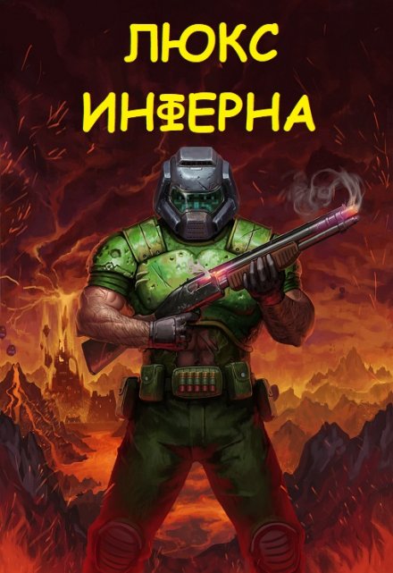 Книга. "Люкс Инферна" читать онлайн