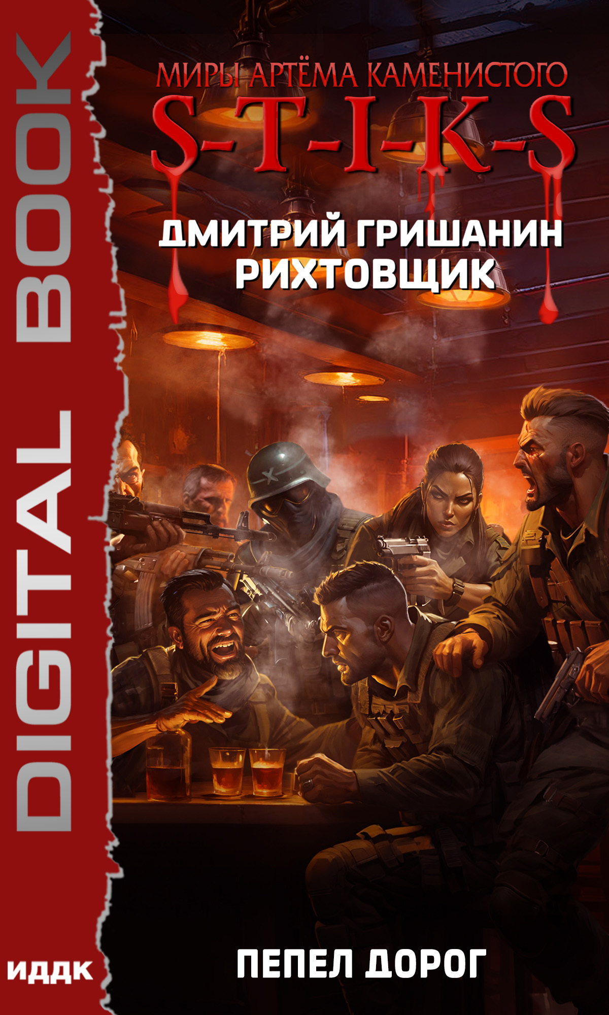Книга. "Миры Артёма Каменистого. S-T-I-K-S. Рихтовщик. Книга 8. Пепел дорог" читать онлайн