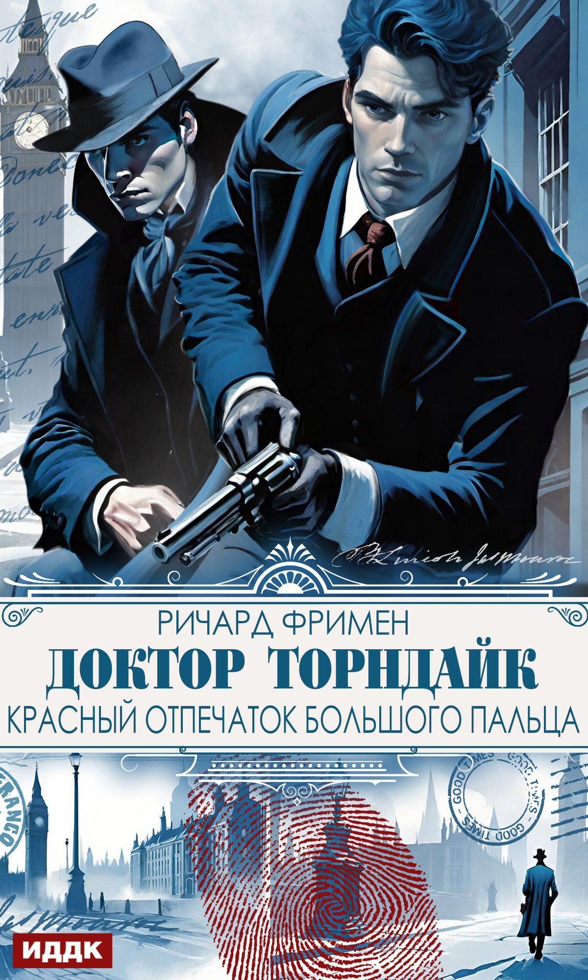 Книга. "Доктор Торндайк. Красный отпечаток большого пальца" читать онлайн