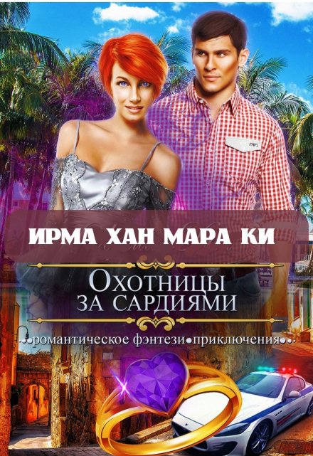 Книга. "Охотницы за сардиями или "Люди в чёрном" отдыхают" читать онлайн