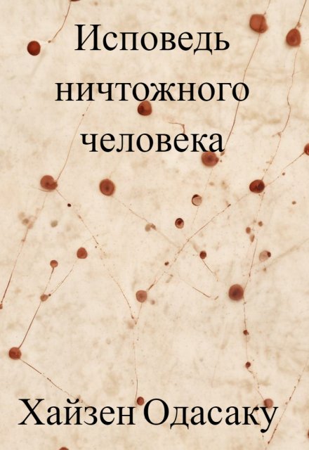 Книга. "Исповедь ничтожного человека" читать онлайн