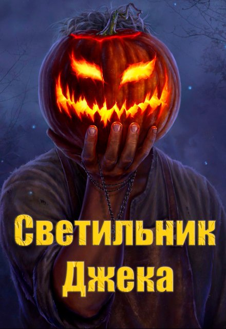 Книга. "Светильник Джека" читать онлайн
