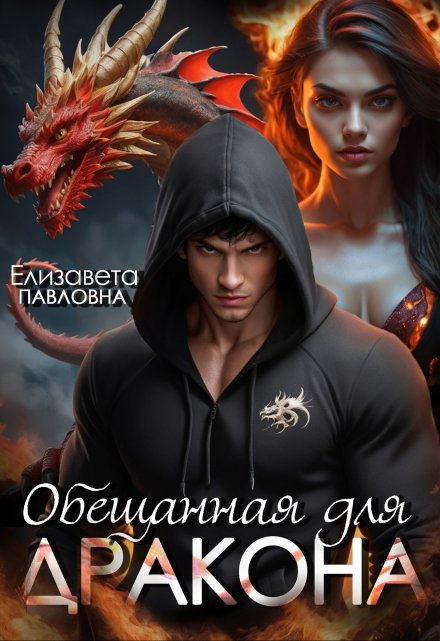 Книга. "Обещанная для дракона" читать онлайн