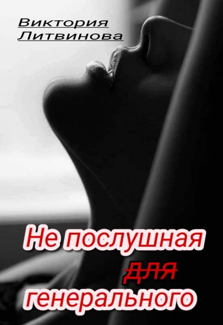 Книга. "Не послушная для генерального " читать онлайн