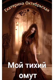 Книга. "Мой тихий омут " читать онлайн