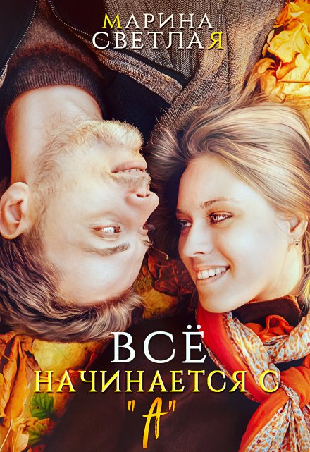 Книга. "Все начинается с "А"" читать онлайн