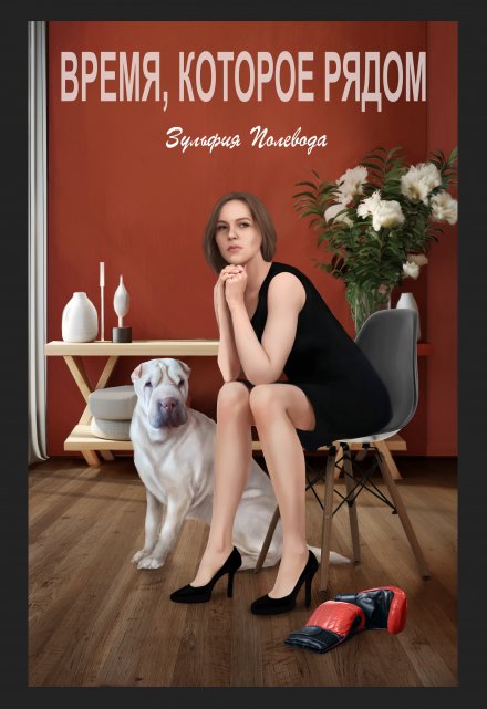 Книга. "Время, которое рядом" читать онлайн