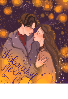 Книга. "Новогодние мечты" читать онлайн