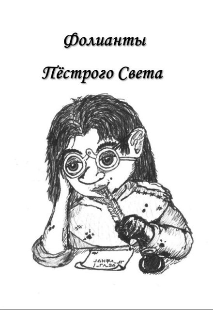 Книга. "Фолианты Пёстрого Света" читать онлайн