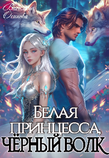 Книга. "Белая принцесса, чёрный волк" читать онлайн