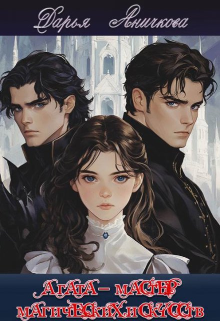 Книга. "Агата &ndash; мастер магических искусств " читать онлайн