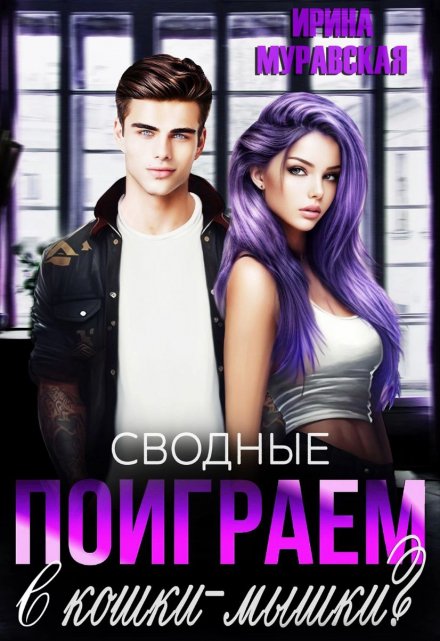 Книга. "Поиграем в кошки-мышки?" читать онлайн