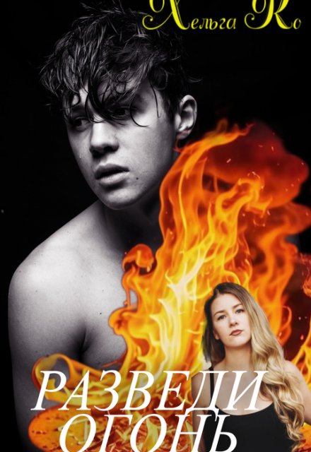 Книга. "Разведи огонь" читать онлайн