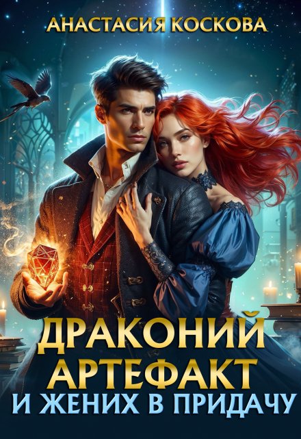 Книга. "Драконий артефакт и жених впридачу" читать онлайн