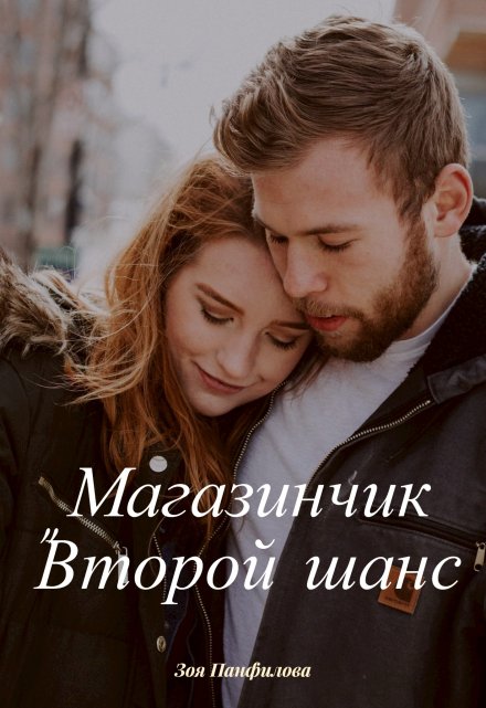 Книга. "Магазинчик "Второй шанс"" читать онлайн