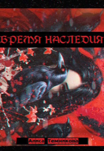 Книга. "Бремя наследия" читать онлайн