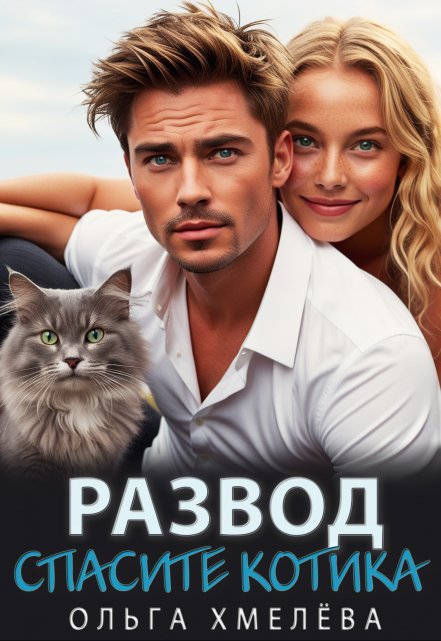 Книга. "Развод. Спасите котика" читать онлайн