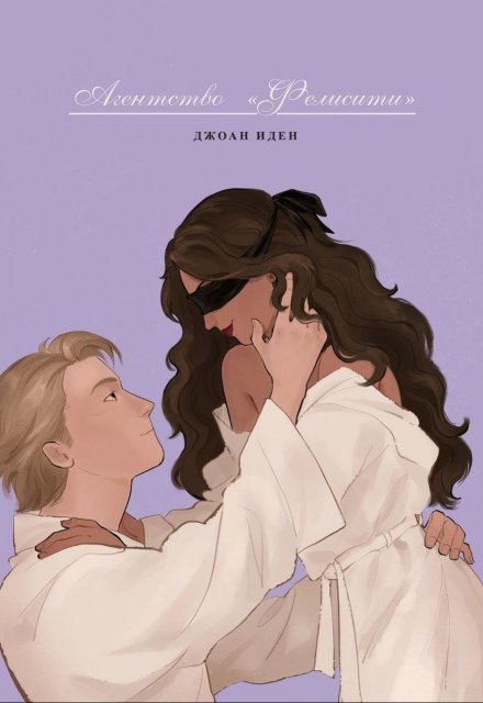 Книга. "Агентство &laquo;фелисити&raquo;" читать онлайн