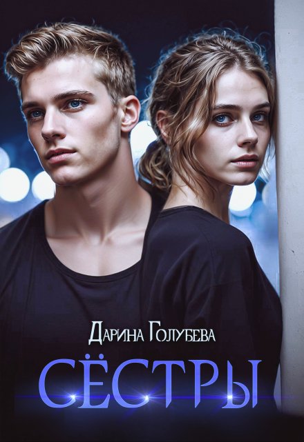 Книга. "Сёстры" читать онлайн
