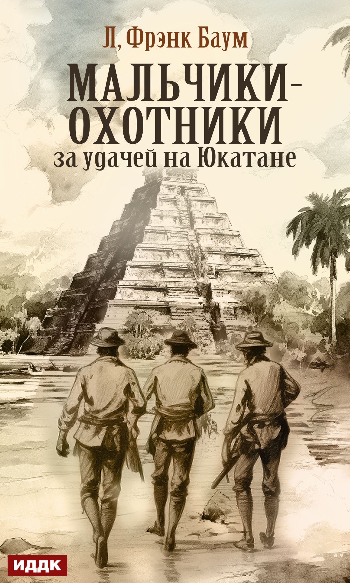 Книга. "Мальчики-охотники за удачей на Юкатане" читать онлайн