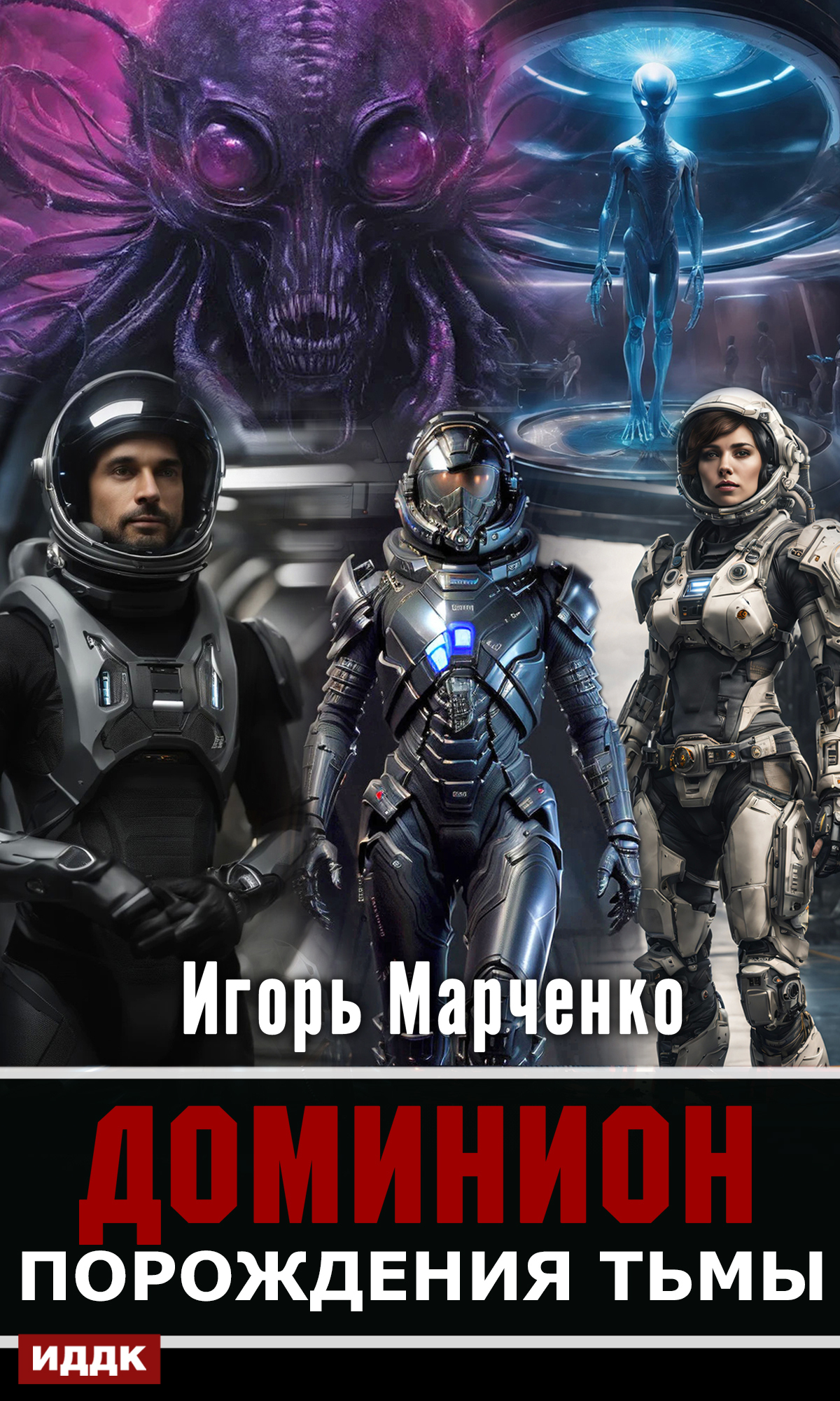 Книга. "Доминион. Книга 03. Порождения тьмы" читать онлайн