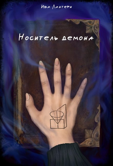 Книга. "Носитель демона" читать онлайн