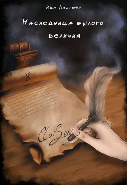 Книга. "Наследница былого величия" читать онлайн