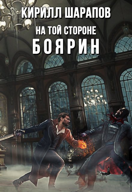 Книга. " На той стороне: Боярин" читать онлайн