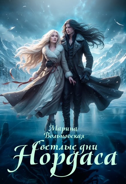 Книга. "Светлые дни Нордаса" читать онлайн