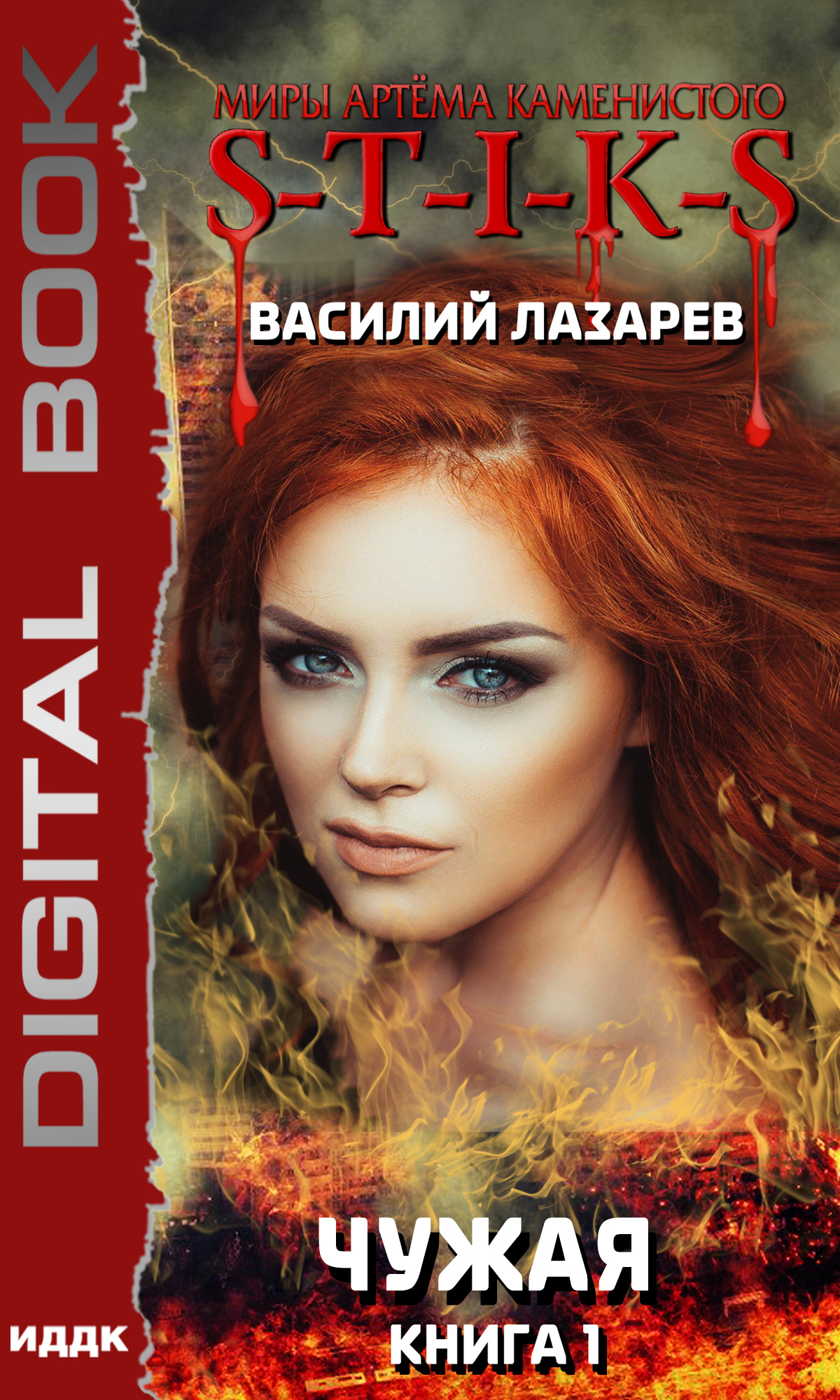 Книга. "Миры Артёма Каменистого. S-T-I-K-S. Чужая. Книга " читать онлайн